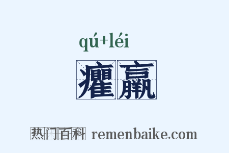 癯羸是什么意思的图片